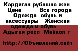 Кардиган рубашка жен. › Цена ­ 150 - Все города Одежда, обувь и аксессуары » Женская одежда и обувь   . Адыгея респ.,Майкоп г.